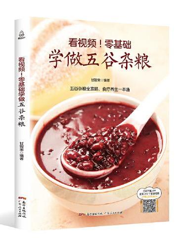 看视频！零基础学做五谷杂粮