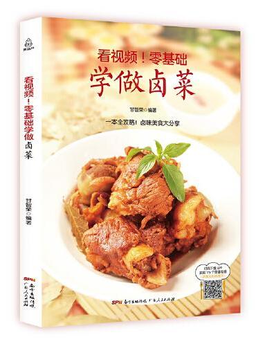 看视频！零基础学做卤菜