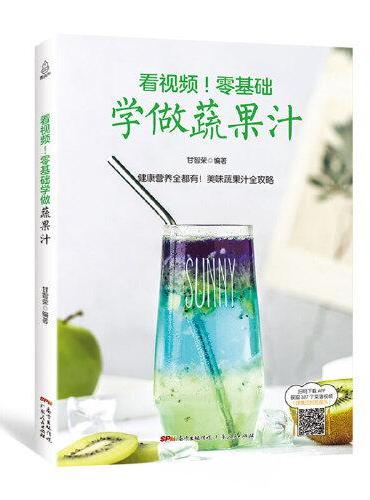 看视频！零基础学做蔬果汁