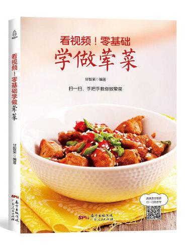 看视频！零基础学做荤菜
