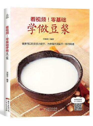 看视频！零基础学做豆浆