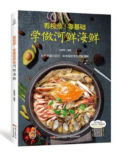 看视频！零基础学做河鲜海鲜