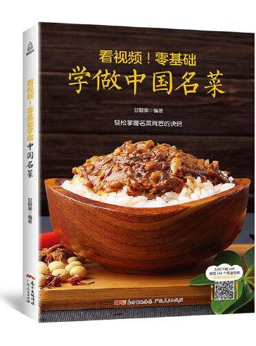 看视频！零基础学做中国名菜