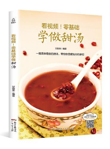 看视频！零基础学做甜汤