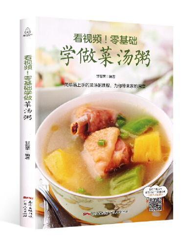看视频！零基础学做菜汤粥
