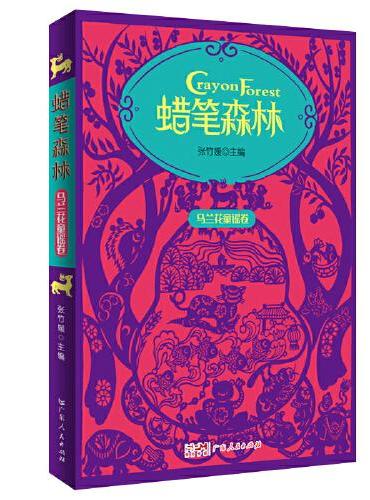 蜡笔森林·马兰花童谣卷 彩图插画美绘本 收录百篇原创童谣 幼儿亲子阅读童谣集
