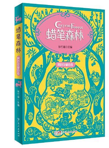 蜡笔森林·风铃花童诗卷 彩图插画美绘本 收录百篇原创童诗 幼儿亲子阅读童诗集