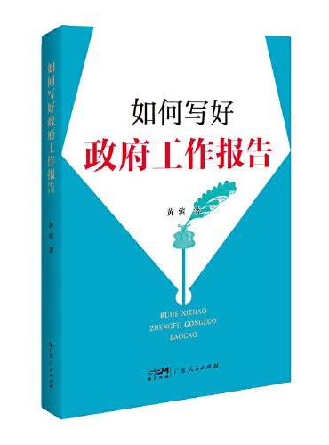 如何写好政府工作报告 政府工作报告撰写指导用书