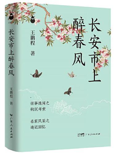 长安市上醉春风