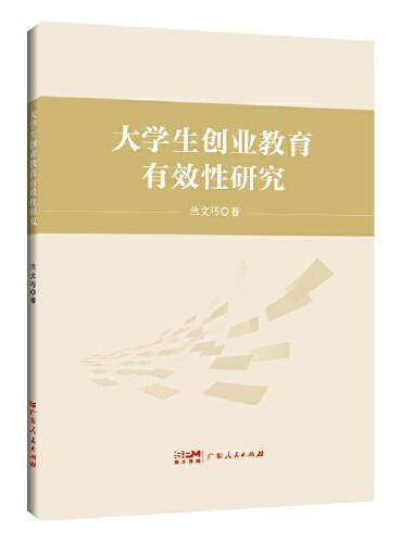 大学生创业教育有效性研究