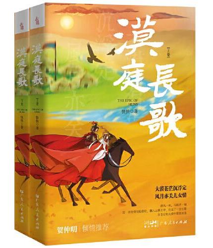 漠庭长歌 贺仲明力荐 乌托邦式的匈奴史诗 家国纷争下的儿女情长历史小说