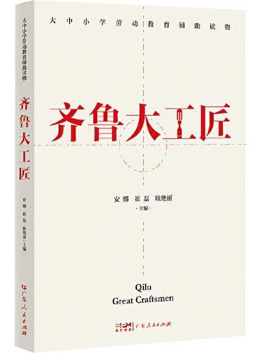 齐鲁大工匠：守正出新，诠释匠人精神
