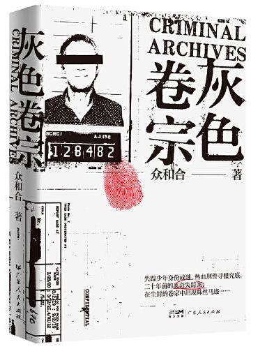 灰色卷宗 二十年前的离奇失踪案，在尘封的卷宗中出现蛛丝马迹 短篇悬疑推理小说