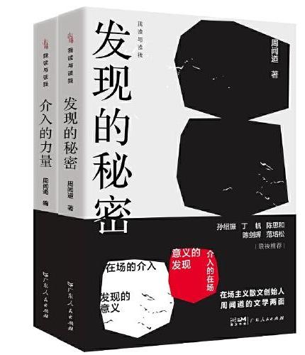 我读与读我丛书（全套2册）发现的秘密+介入的力量散文优秀作品集畅销书