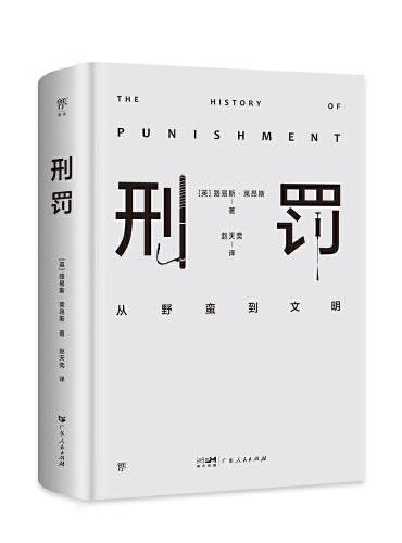 刑罚：从野蛮到文明（凌迟、火刑、电击、精神折磨、限制自由…通过美索不达米亚文明至今的刑罚演变，看清人类社会发展）