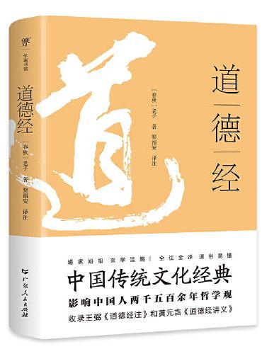 道德经+传习录+曾国藩家书（全3册，中国传统文化经典！为人处世、修身治学、商场职场、治国理政）