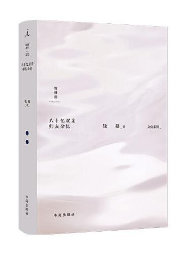 钱穆：八十忆双亲 师友杂忆