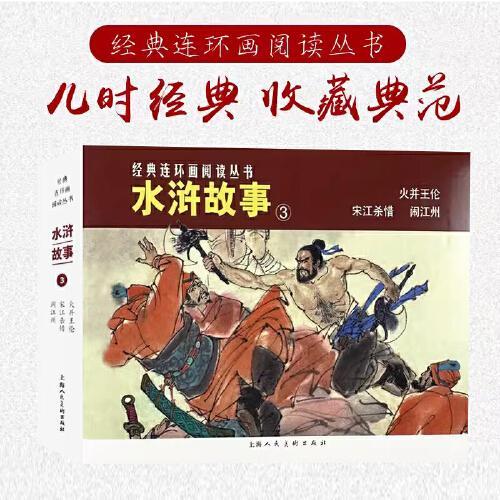 经典连环画阅读丛书——水浒故事（3）