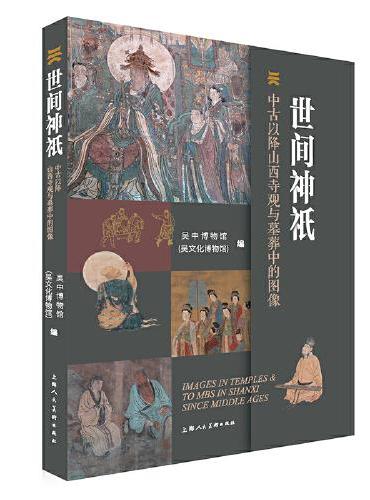 世间神祇：中古以降山西寺观与墓葬中的图像