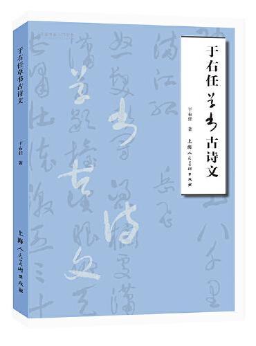 名家书画入门——于右任草书古诗文