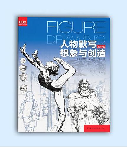 动漫游戏学院——人物默写想象与创造（经典版）