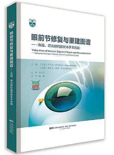 眼前节修复与重建图谱——角膜、青光眼和晶状体手术挑战