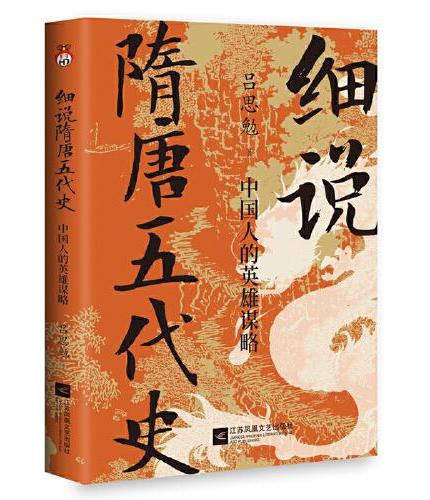 细说隋唐五代史：中国人的英雄谋略