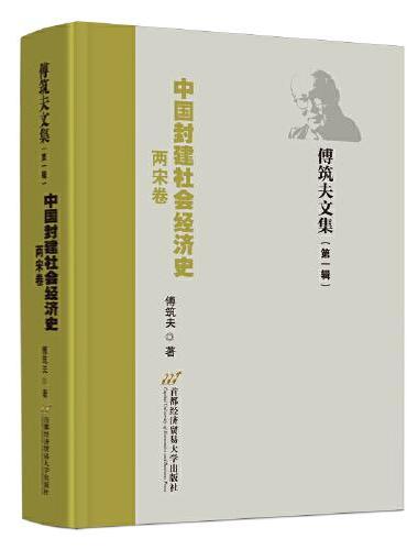 中国封建社会经济史（两宋卷）