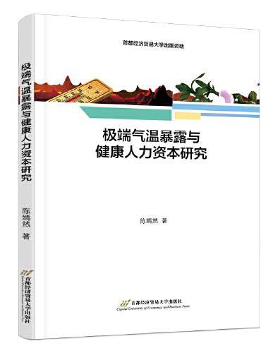 极端气温暴露与健康人力资本研究