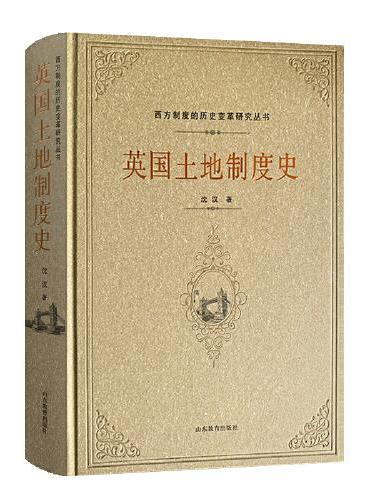英国土地制度史（西方制度的历史变革研究丛书）