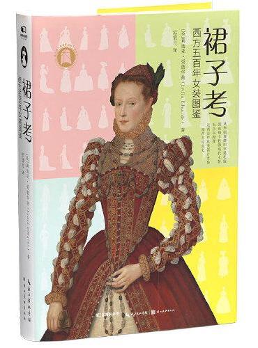 裙子考：西方五百年女装图鉴