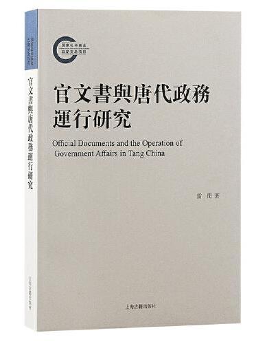 官文书与唐代政务运行研究