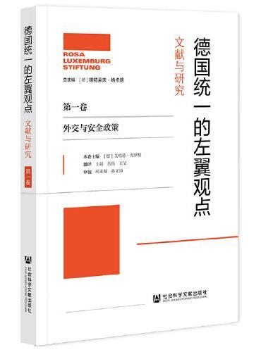 德国统一的左翼观点：文献与研究（第一卷）外交与安全政策