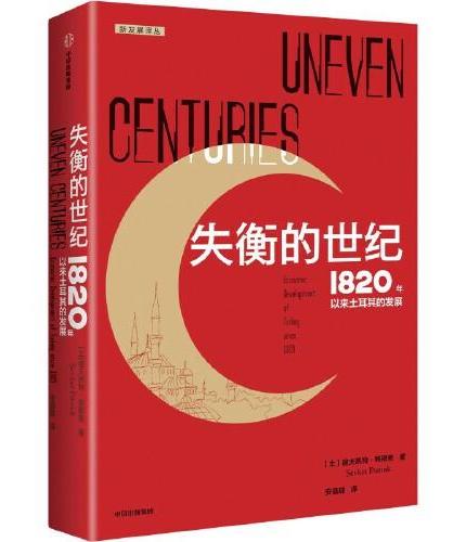 失衡的世纪：1820年以来土耳其的发展