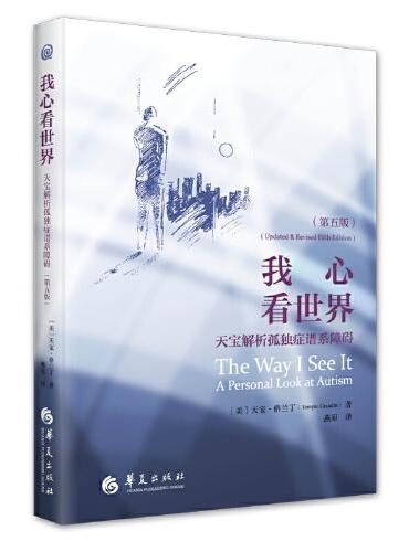 我心看世界：天宝解析孤独症谱系障碍（第五版）