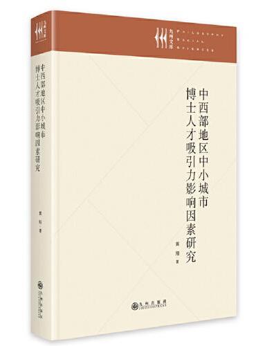 中西部地区中小城市博士人才吸引力影响因素研究