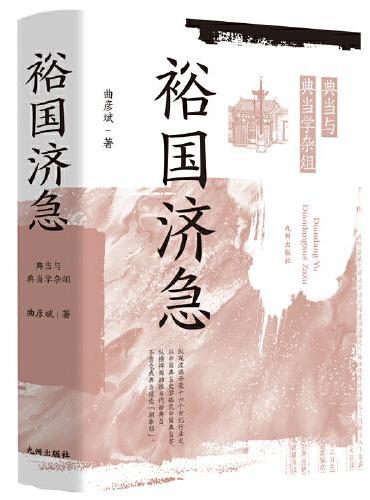裕国济急：典当与典当学杂俎