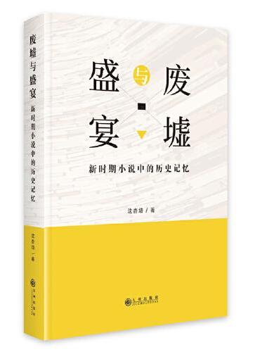 废墟与盛宴：新时期小说中的历史记忆