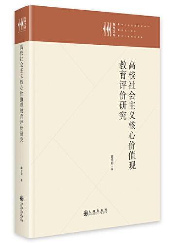 高校社会主义核心价值观教育评价研究