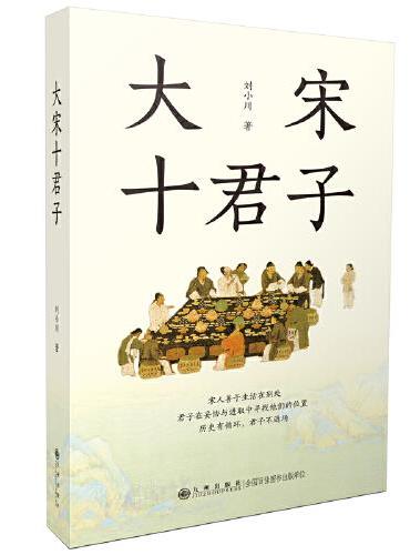 大宋十君子