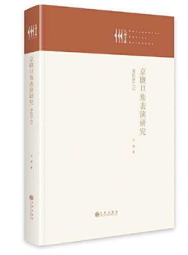 京剧旦角表演研究：演教研三记