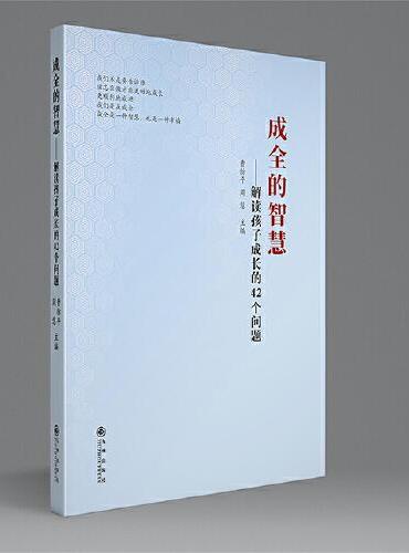 成全的智慧：解读孩子成长的42个问题