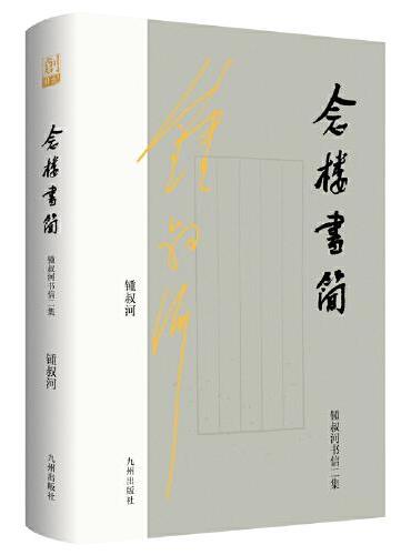 念楼书简