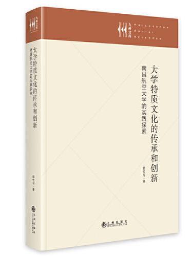 大学特质文化的传承和创新：南昌航空大学的实践探索