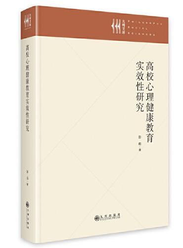 高校心理健康教育实效性研究