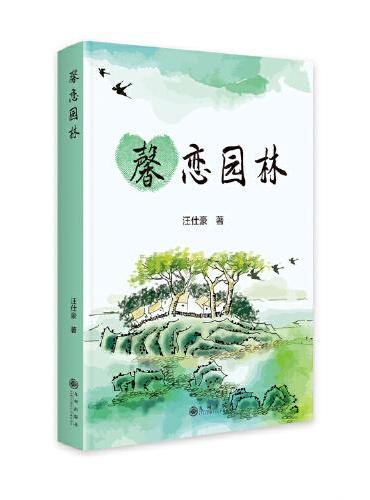 馨恋园林