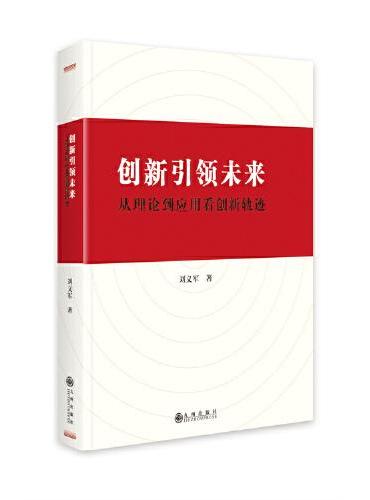 创新引领未来：从理论到应用看创新轨迹