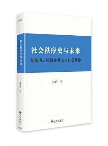 社会秩序史与未来：ぐ崖隼史脉搏窥见未来社会秩序