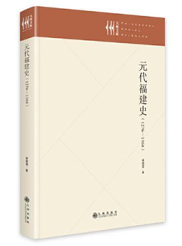 元代福建史 ：1279—1368