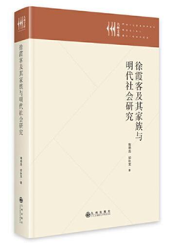 徐霞客及其家族与明代社会研究